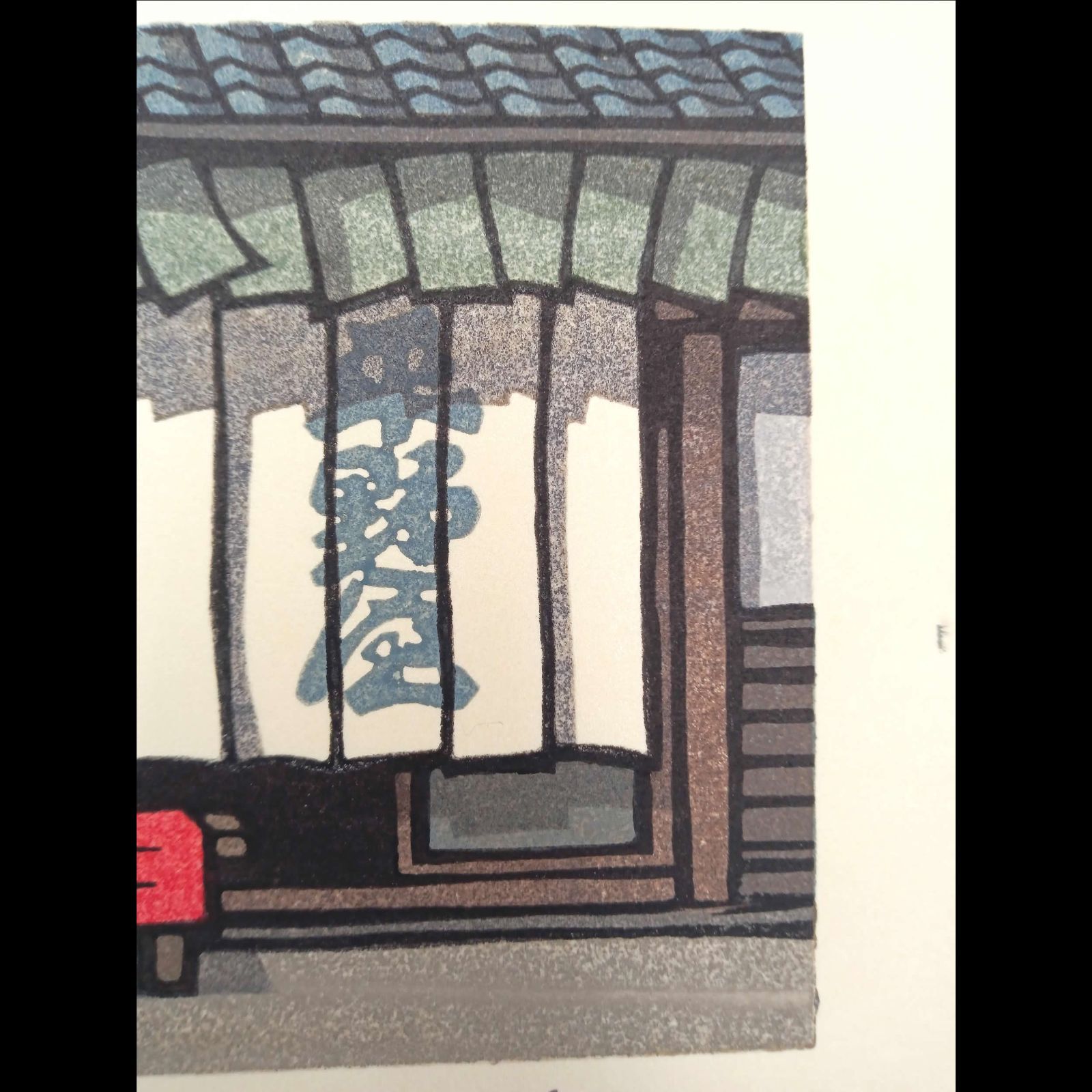 真作]創作版画 西嶋勝之先生木版画「あゆのやど」サインあり 無限定