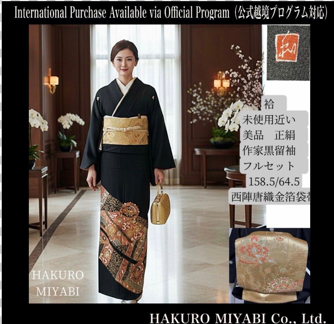 未使用近い 美品 袷 正絹 黒留袖 フルセット 西陣唐織金箔袋帯 / Near