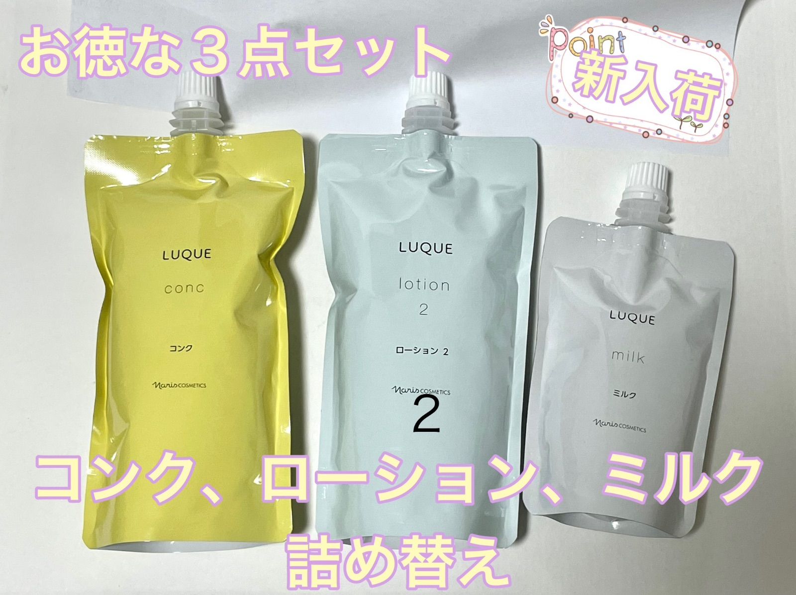 ナリス ルクエ ローション 2 つめかえ用&クリームインミルク ナリス ルクエ