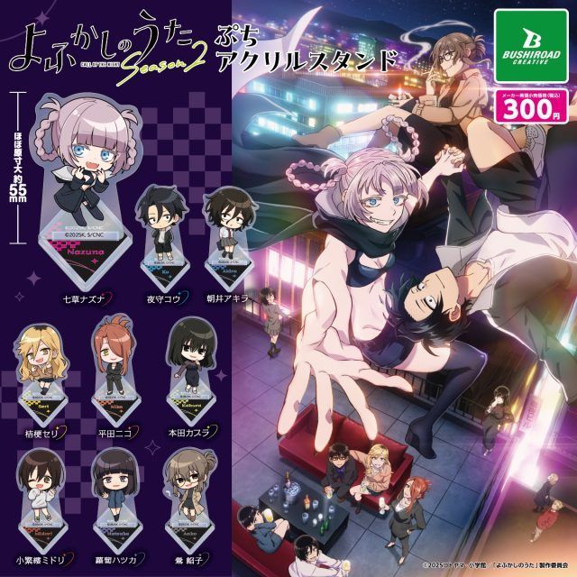TVアニメ 『よふかしのうた Season2』 ぷちアクリルスタンド 全9種