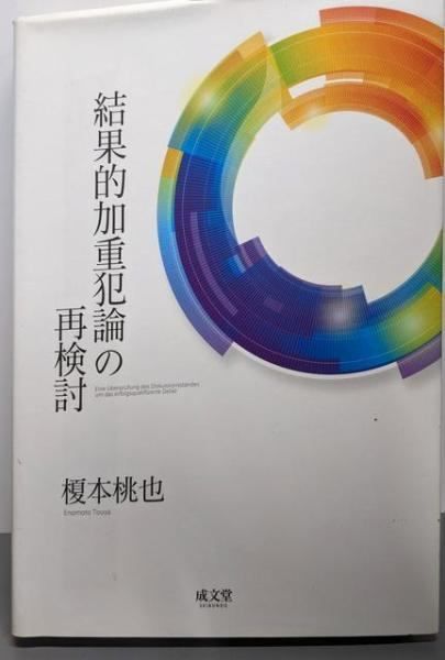 結果的加重犯論の再検討 榎本 桃也 成文堂