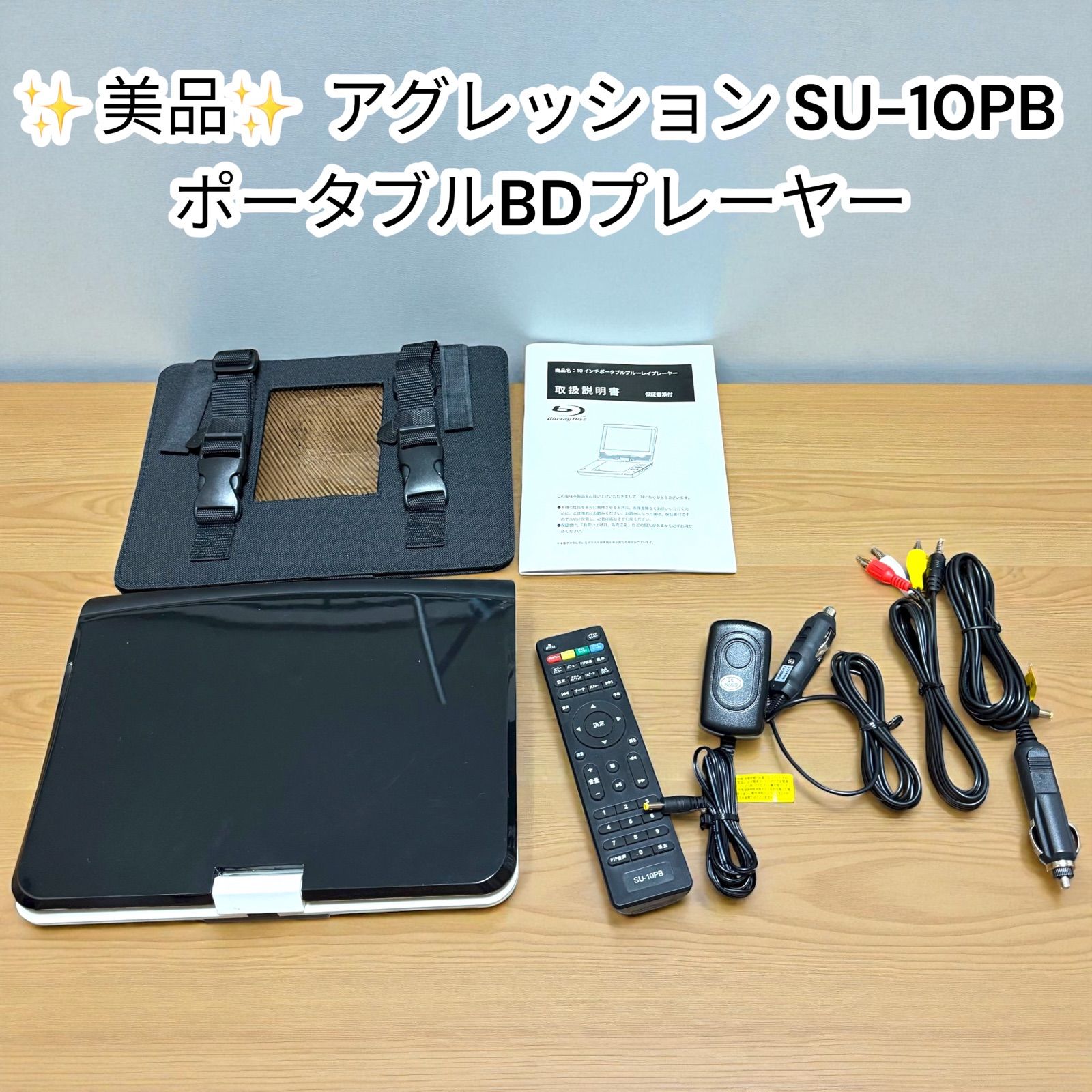アグレッション ポータブルブルーレイディスクプレーヤー SU-10PB 10インチ Agrexsione