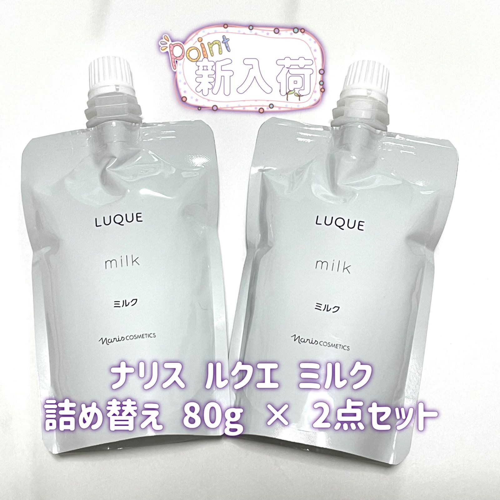 ナリス化粧品 ルクエ ミルク 乳液 詰め替え 80ml ×2本セット - メルカリ
