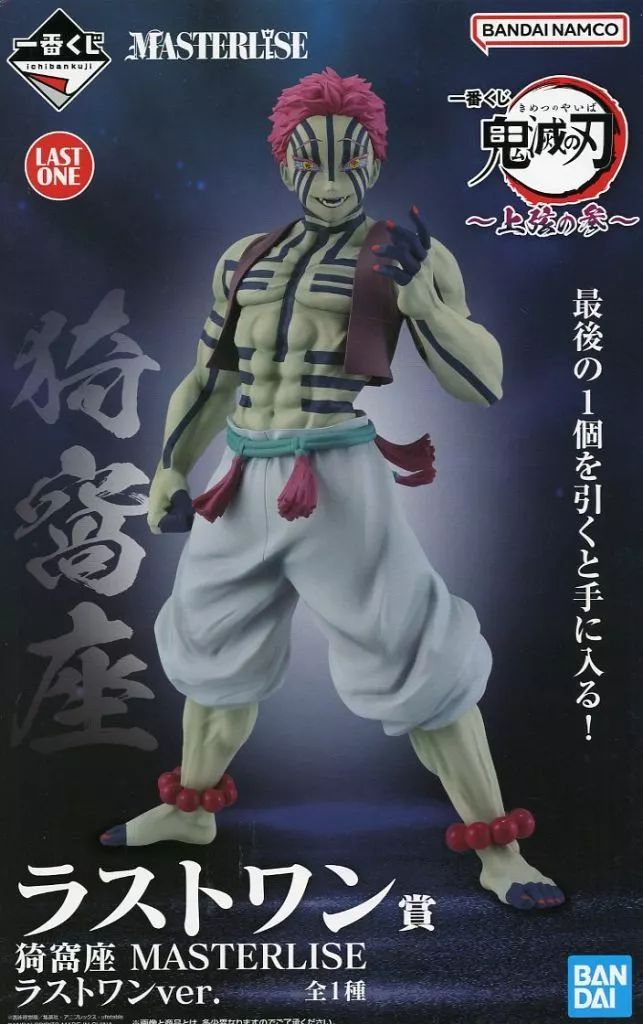 フィギュア 猗窩座 ラストワンver. 一番くじ 鬼滅の刃 ～上弦の参～ MASTERLISE ラストワン賞 フィギュア