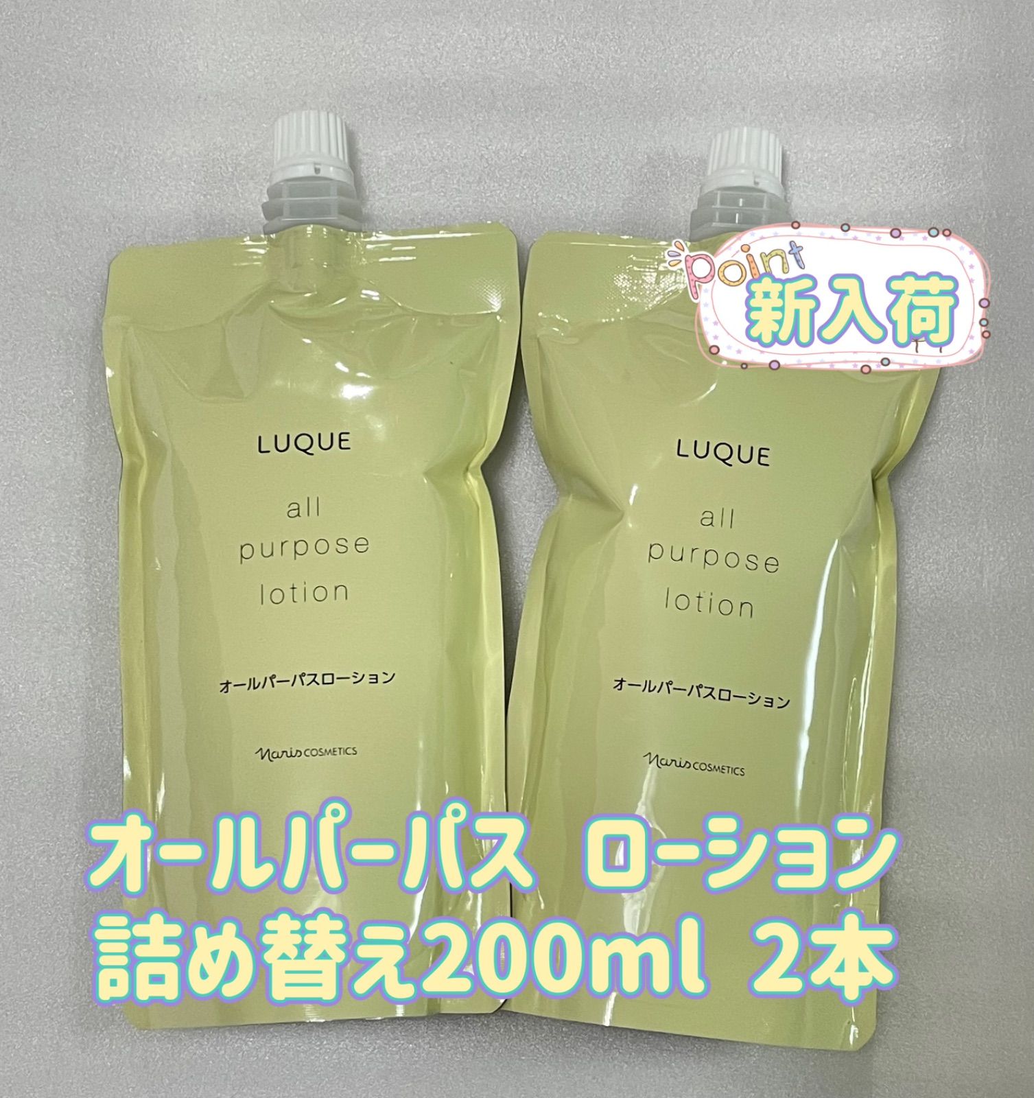 ナリス化粧品ルクエオールパーパス2本