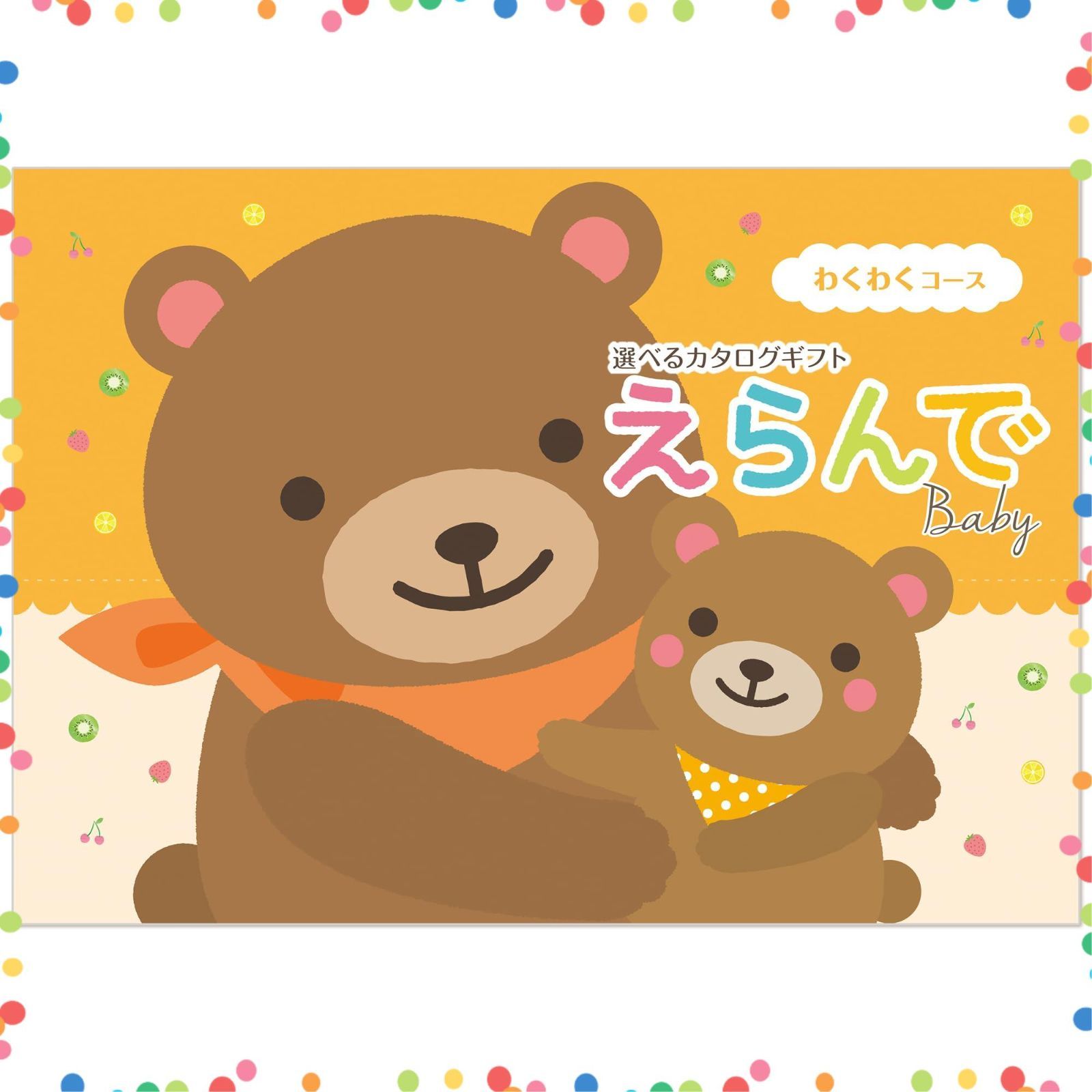 えらんで 出産祝い カタログギフト わくわく 5000円コース ハーモニック 包装紙 バース セレブレーション