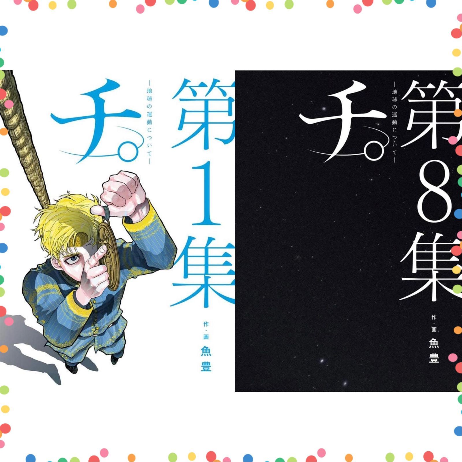 チ 地球の運動について 全巻 1-8巻 完結 セット