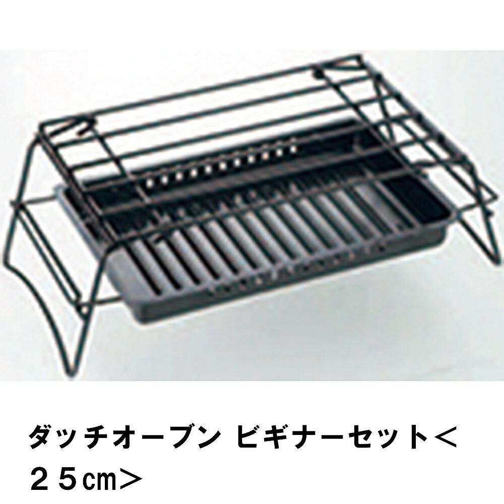 ダッチオーブン 25cm 3点 セット BBQ ビギナー 鋳鉄 アウトドア キャンプ 鍋 圧力鍋 ガス火 直火 オーブン 収納バッグ付