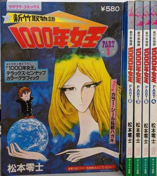 本 【】1000年女王 : 新竹取物語 PART1～5セットワクワクコミックス