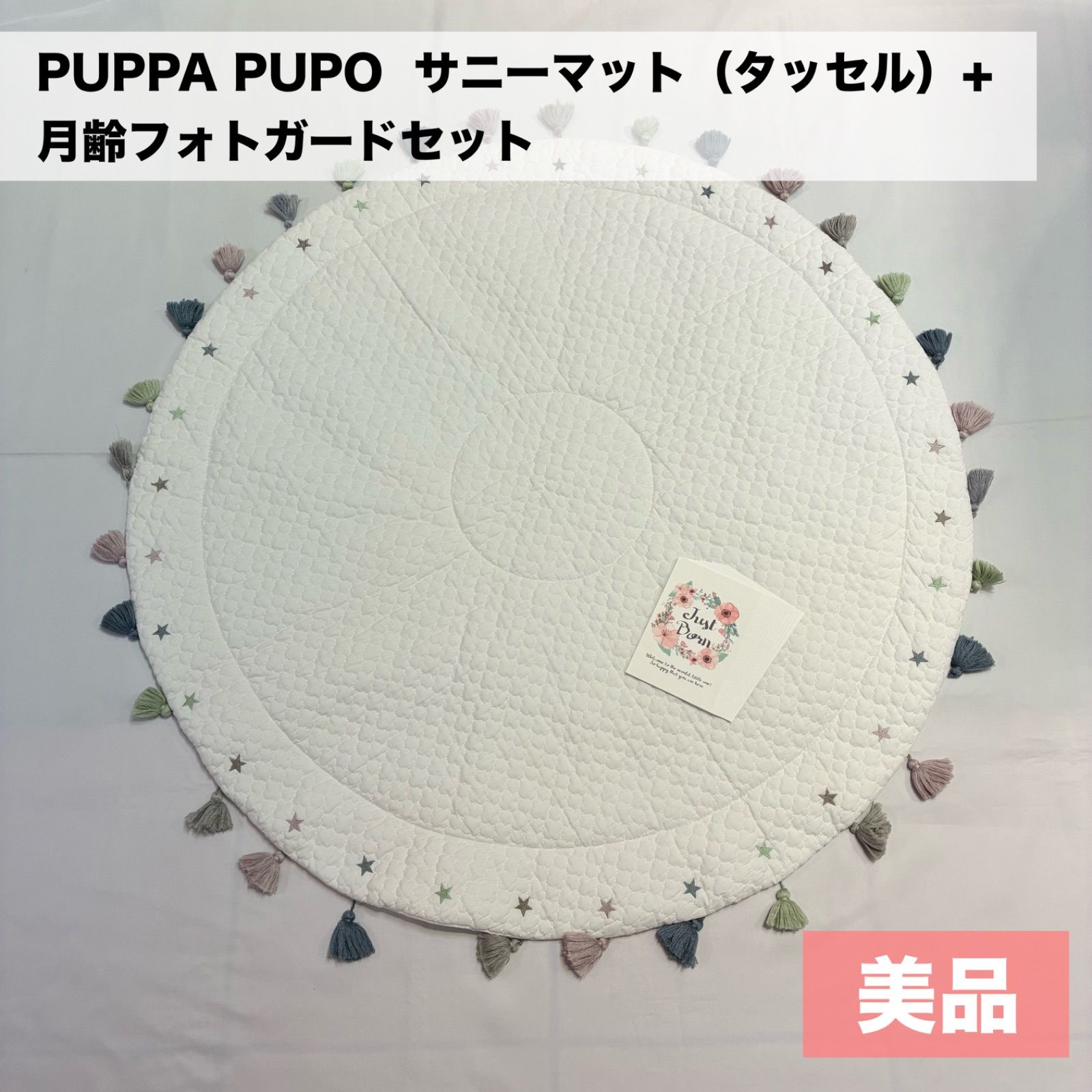 美品PUPPAPUPO サニーマット（タッセル）《おまけ付　月齢フォトカード》