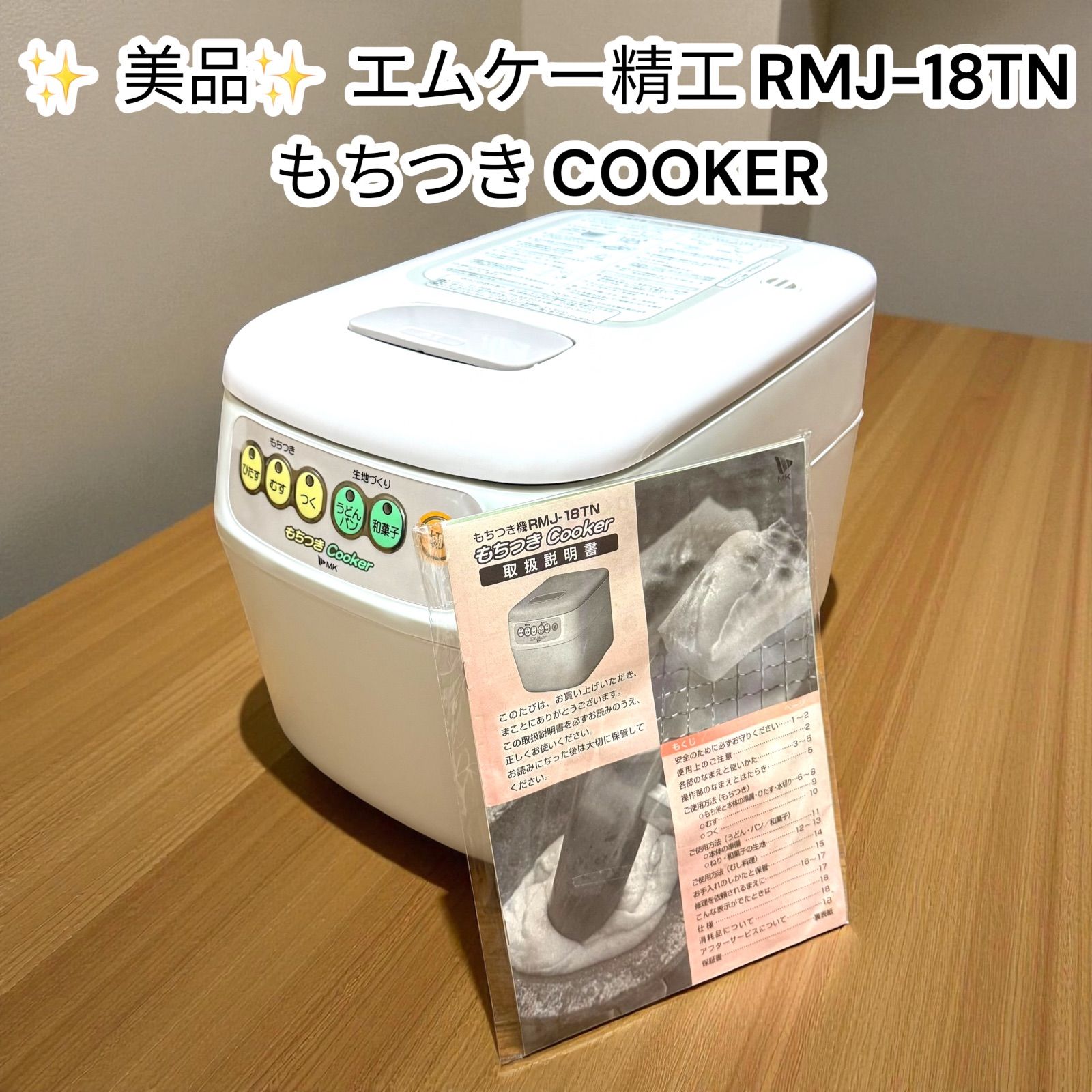 エムケー精工 もちつき機 1升 RM-18TN もちつき Cooker もちつきクッカー