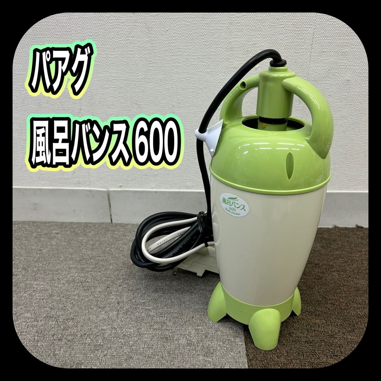 動作確認済み】 パアグ 風呂バンス 600 いつでもあったか 保温 動作確認済み】 パアグ 風呂バンス 600 いつでもあったか 保温