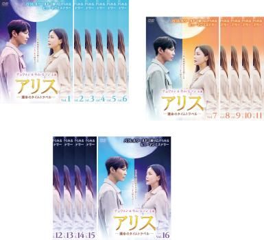 アリス 運命のタイムトラベル 全16巻セット レンタル落ちDVD アリス 運命のタイムトラベル 全16巻セット レンタル落ちDVD