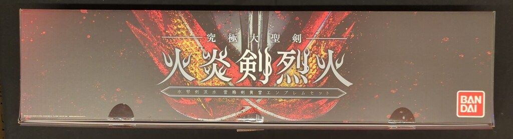 バンダイ 仮面ライダーセイバー 究 大聖剣 火炎剣烈火 水勢剣流水雷鳴剣黄雷エンブレムセット
