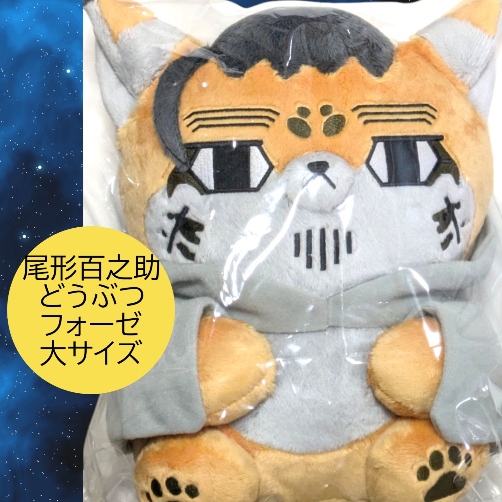 大サイズ 尾形百之助 どうぶつフォーゼマスコット ゴールデンカムイ G en Kamuy 金カム ぬいぐるみ 動物 プレゼント ギフト 誕生日 持ち運び 推し活 ぬい活 クリスマス 贈り物 お年玉 ビッグ