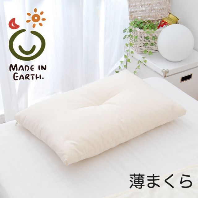 新品】メイド・イン・アース 薄まくら ふわっふわっの純オーガニック