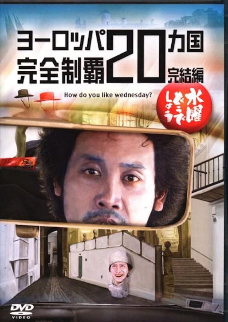 DVD 水曜どうでしょう 11巻セット 対決列島 ヨーロッパ20カ国完全制覇 DVD 水曜どうでしょう 11巻セット 対決列島 ヨーロッパ20カ国完全制覇