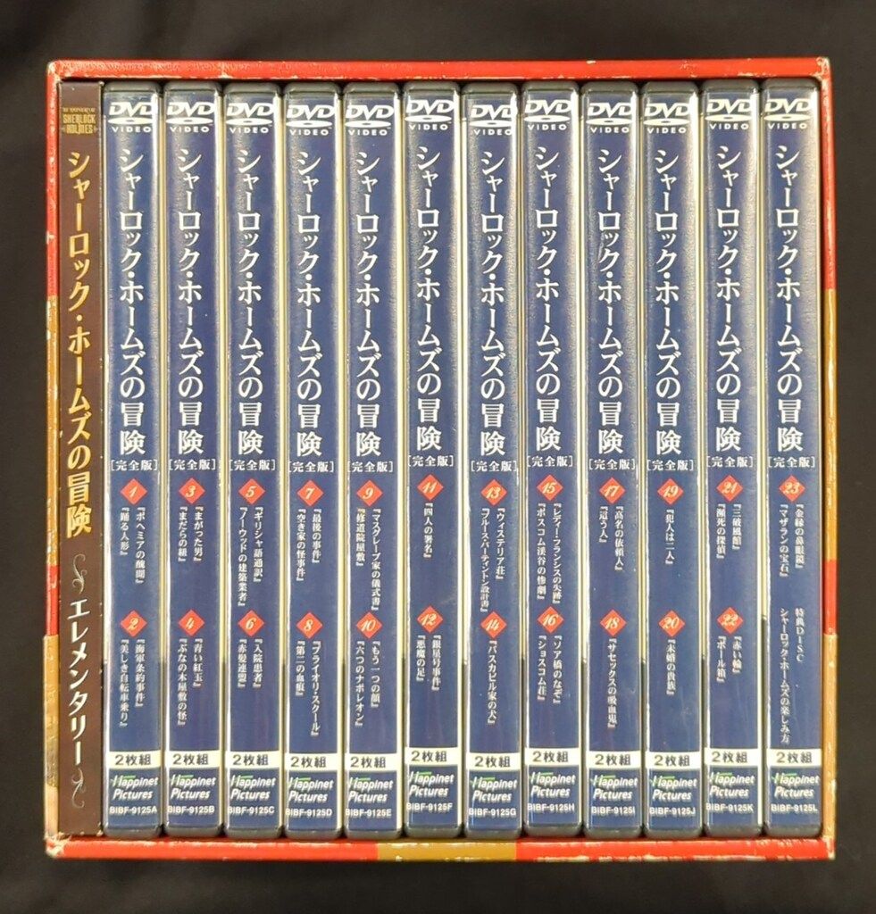 探偵 シャーロックホームズの冒険 完全版 DVD-BOX