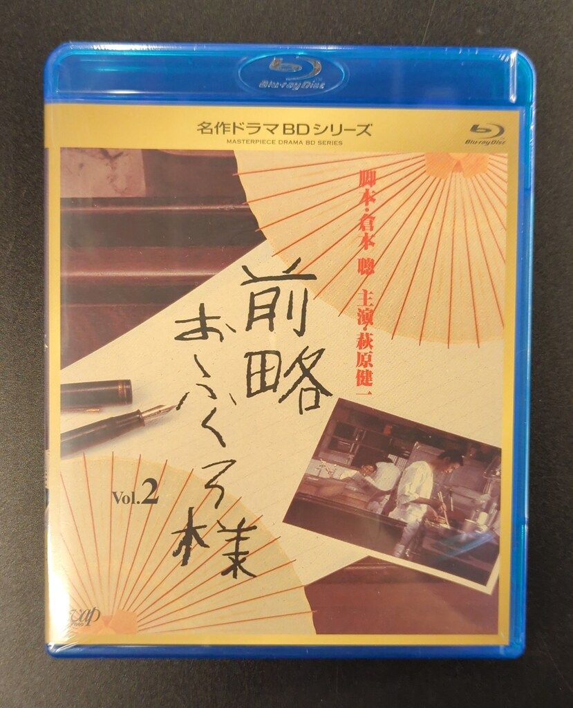 名作ドラマBDシリーズ 前略おふくろ様 Vol.1と2 名作ドラマBDシリーズ 前略