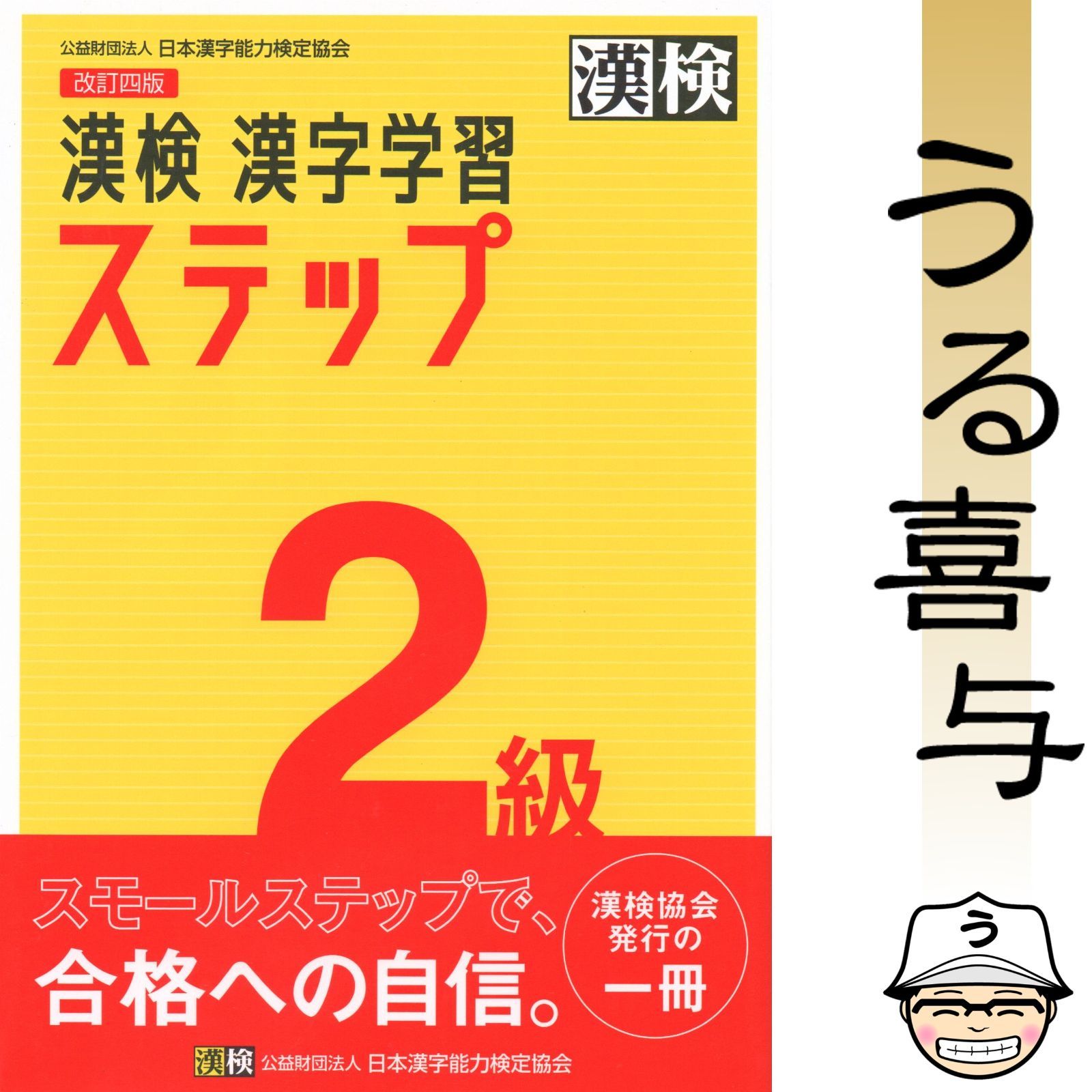 絶品】漢検 2級 漢字学習ステップ 〔改訂四版〕 - メルカリ