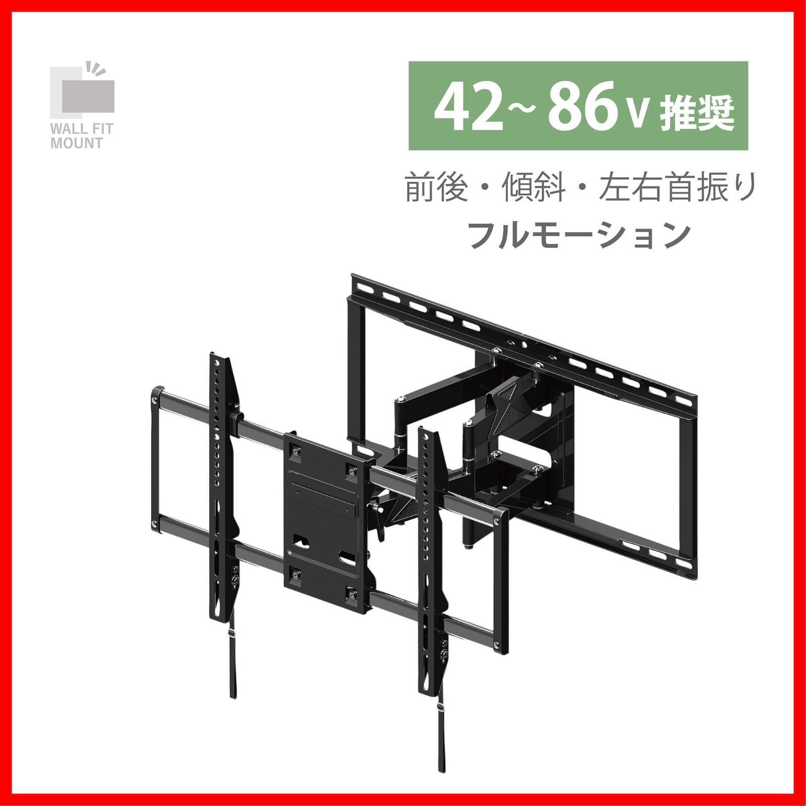 テレビ 壁掛け金具 朝日木材加工 WALL FIT MOUNT 42 86型 ブラック フルモーション FLM-006-BK