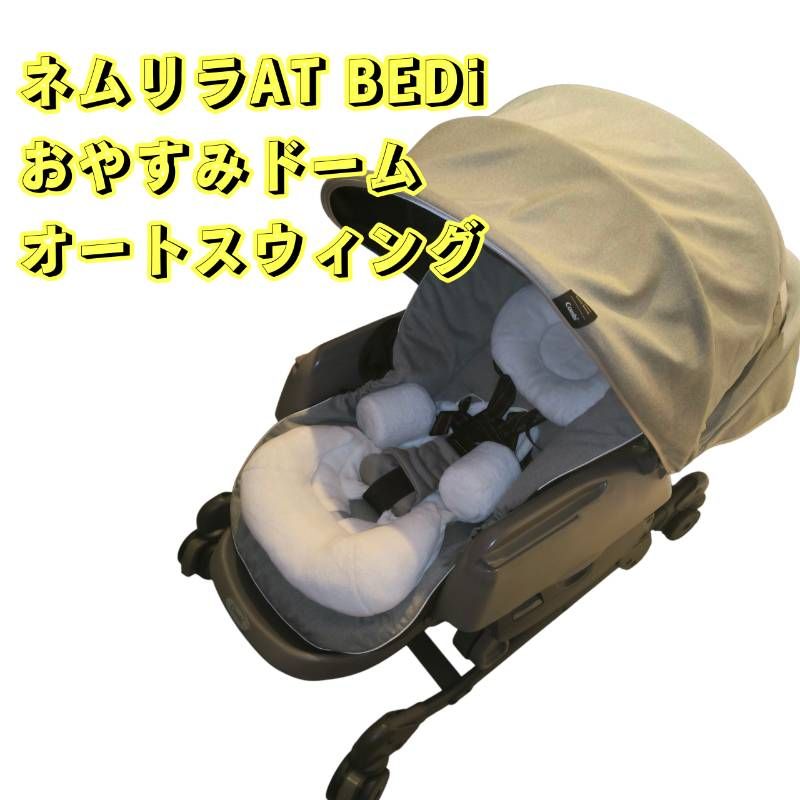 送料込】コンビ ネムリラ BEDi おやすみドーム エッグショック 新生児