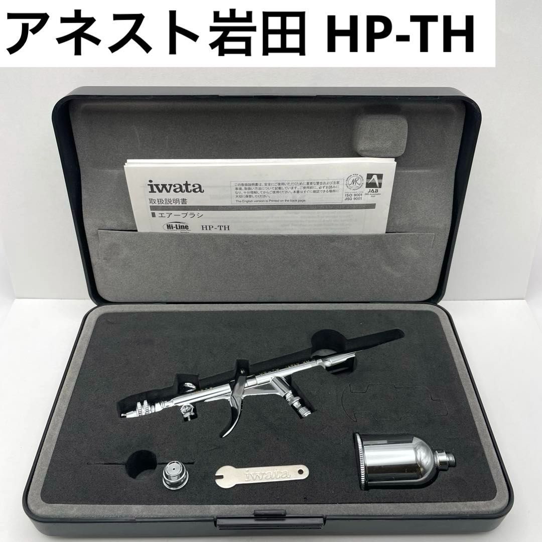 iwataアネスト岩田 HP-TH ハイラインシリーズ エアーブラシ エアブラシ 重力式 丸吹き 平吹き トリガーアクション プラモデル模型製作に