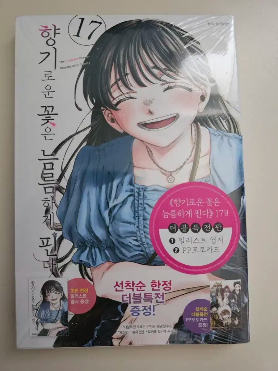 香りの良い花は堂々と咲く 17巻 ダブル特装版