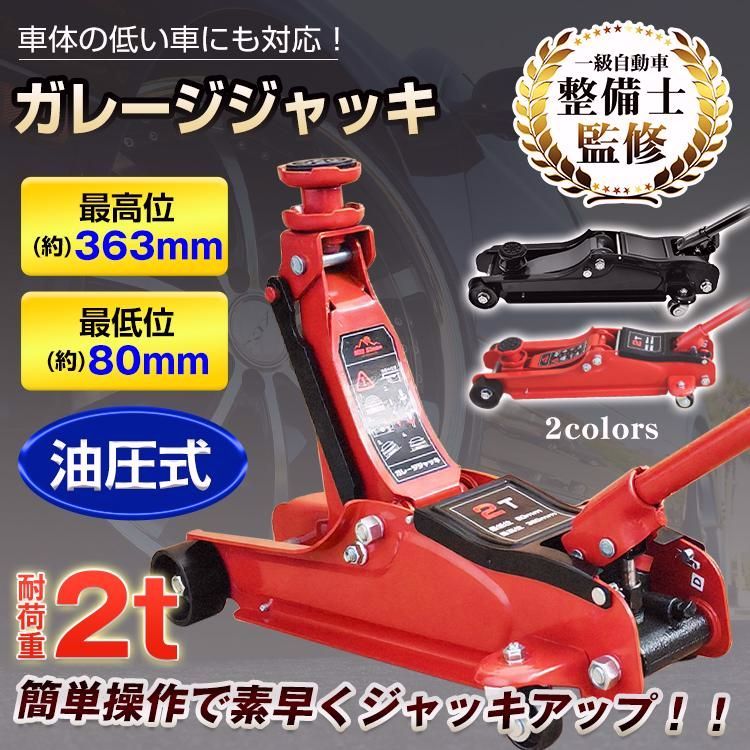 【送料無料】ガレージジャッキ 低床 フロアジャッキ 2t ジャッキ 車 ジャッキアップ 工具 油圧ジャッキ 低床ジャッキ ポンプ式 最低位80mm タイヤ交換 オイル交換 修理 ee324