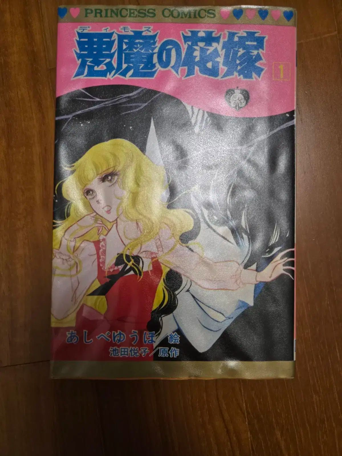 悪魔の花嫁 デイモスの花嫁 夢の中の花嫁 日本版 1-16 or 6-16