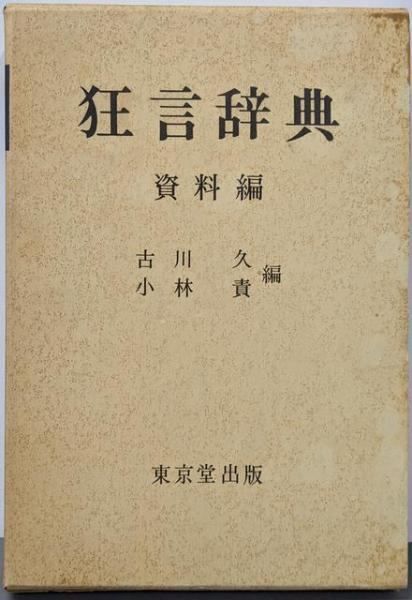【中古】狂言辞典 (資料編)／古川久 (著)、小林責 (著)／東京堂出版