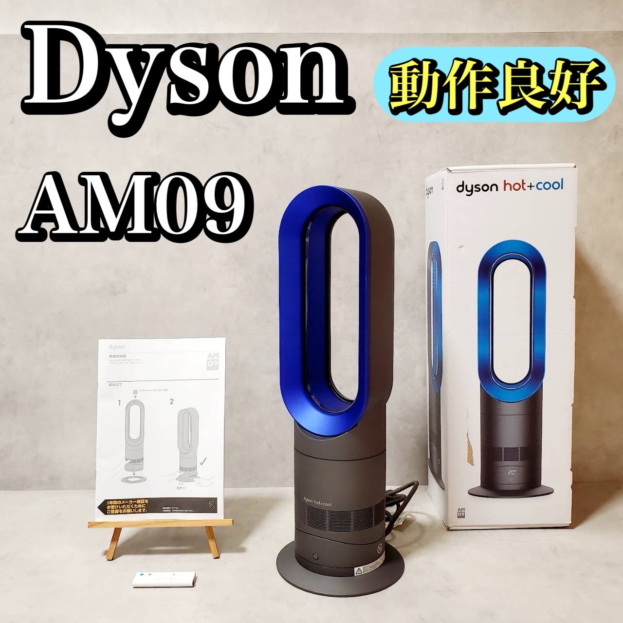 動作良好 Dyson ダイソン Hot Cool ファンヒーター AM09 IB 2020年製 アイアン サテンブルー リモコン 元 き