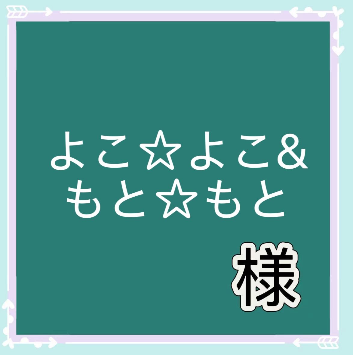 公式通販 よこよこu0026もともと パネル生地 生地 [よこよこu0026もともと様専用] グッズセット よこよこu0026もともと様専用