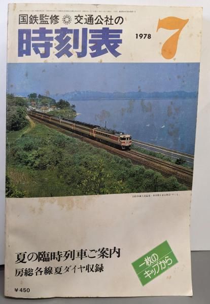 中古】交通公社の時刻表 1978年7月号／国鉄監修／日本交通公社 - メルカリ