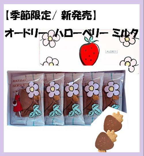季節限定/ 希少商品】オードリー（AUDREY）ハローベリー ミルク（5枚
