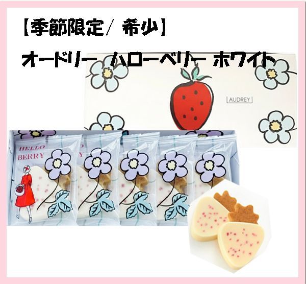 季節限定】オードリー ハローベリー5枚 東京土産 - メルカリ
