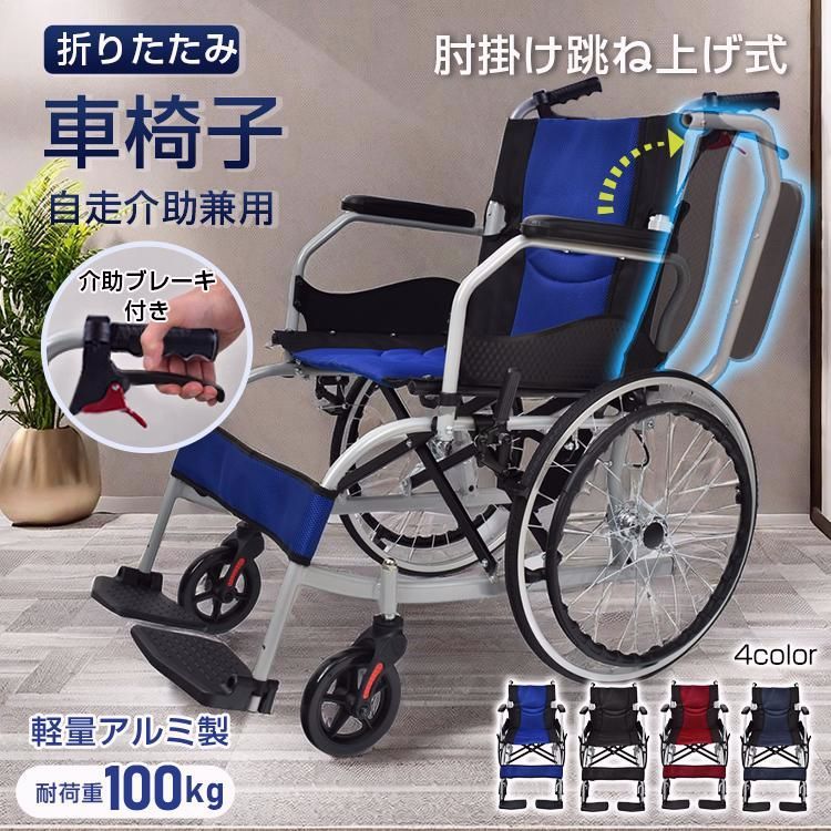車椅子 自走式 介助式 折りたたみ式 ブルー系 介護用品