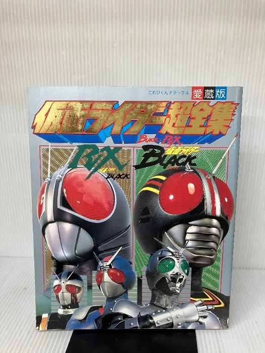 仮面ライダーBlack・RX超全集 (てれびくんデラックス) 【値下げ】愛蔵