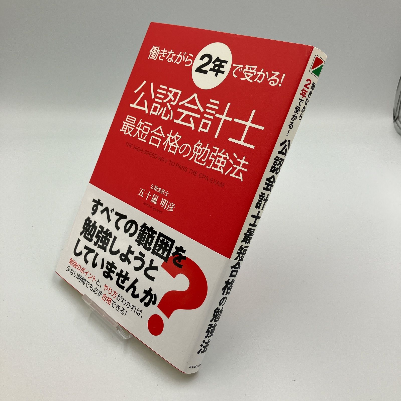 働きながら２年で受かる！公認会計士最短合格の勉強法　今月まで出品 Amazon.co.jp: 働きながら2年で受かる! 公認会計士最短合格の