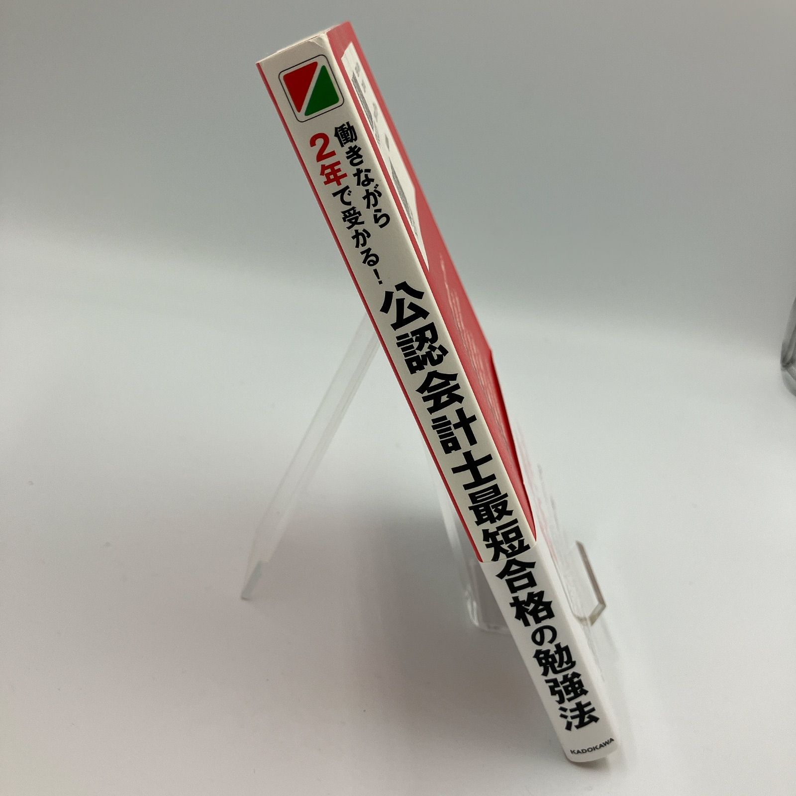 働きながら２年で受かる！公認会計士最短合格の勉強法　今月まで出品 Amazon.co.jp: 働きながら2年で受かる! 公認会計士最短合格の