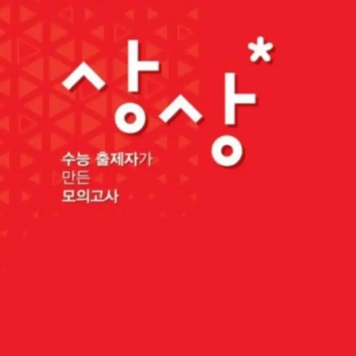 2026 想像 韓国語 模擬試験 FINAL