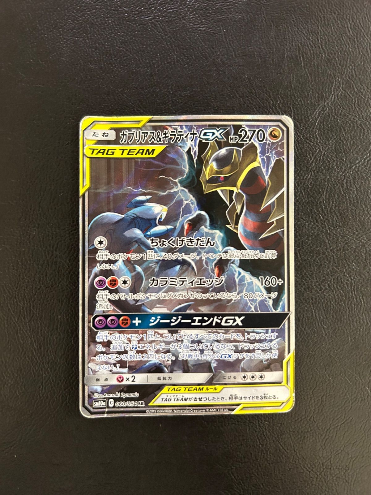 ガブリアスu0026ギラティナGX SR SA