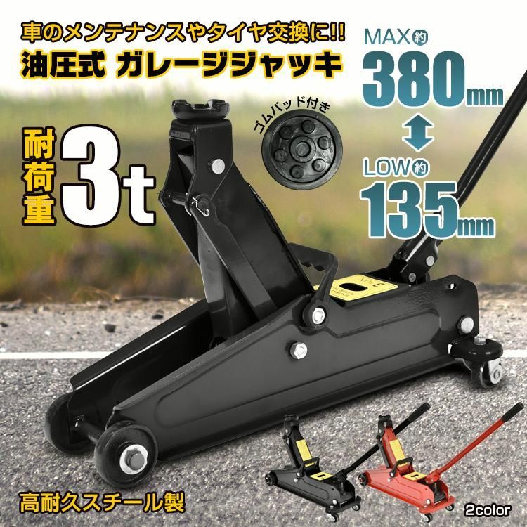 ジャッキ 油圧ジャッキ ガレージジャッキ フロアジャッキ 3t 車 ローダウンジャッキ ジャッキアップ 低床ジャッキ 工具 タイヤ交換 380mm 135mm 車載 安い
