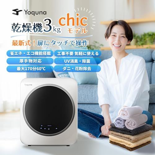 Yoquna 衣類乾燥機 3kg SNS1000万再生突破 moondry UV照射 除菌機能 小型 自動モード タイマー 洋服 布団 除湿 梅雨 湿気 家庭用 一人暮らし チャイルドロック 省エネ 節電 操作簡単 乾燥機 衣類乾燥機 扉にタッチで操作ki