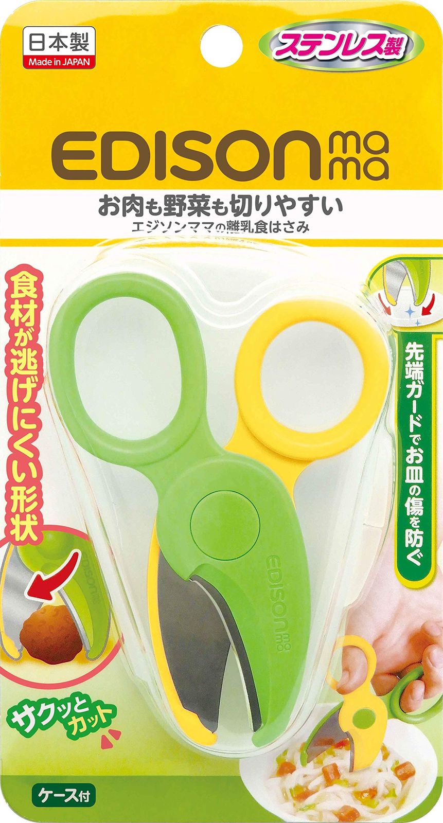 全国無料，安い 新品 EDISONmama(エジソンママ) 離乳食はさみ ケース付 授乳・食事用品 食器＆食事セット ステンレス 先端カバー お皿を傷つけない サクッとカット 食材が逃げにくい 離乳食調理器具