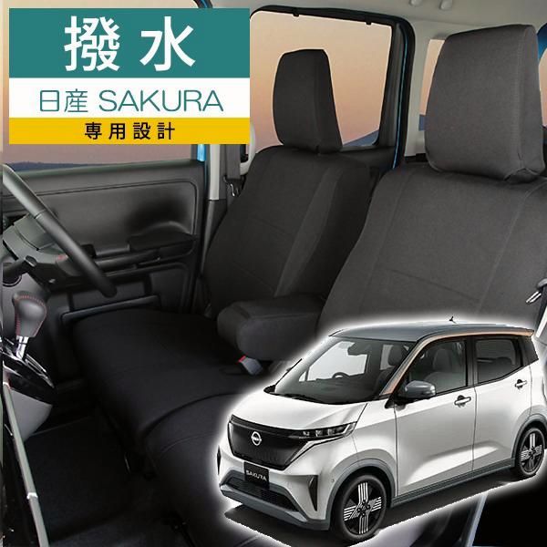 【送料無料】サクラ シートカバー 日産サクラ モンブラン光触媒プラス 3層構造 ラミネート加工 ブラック 撥水布 1台分セット フェリスヴィータ セール
