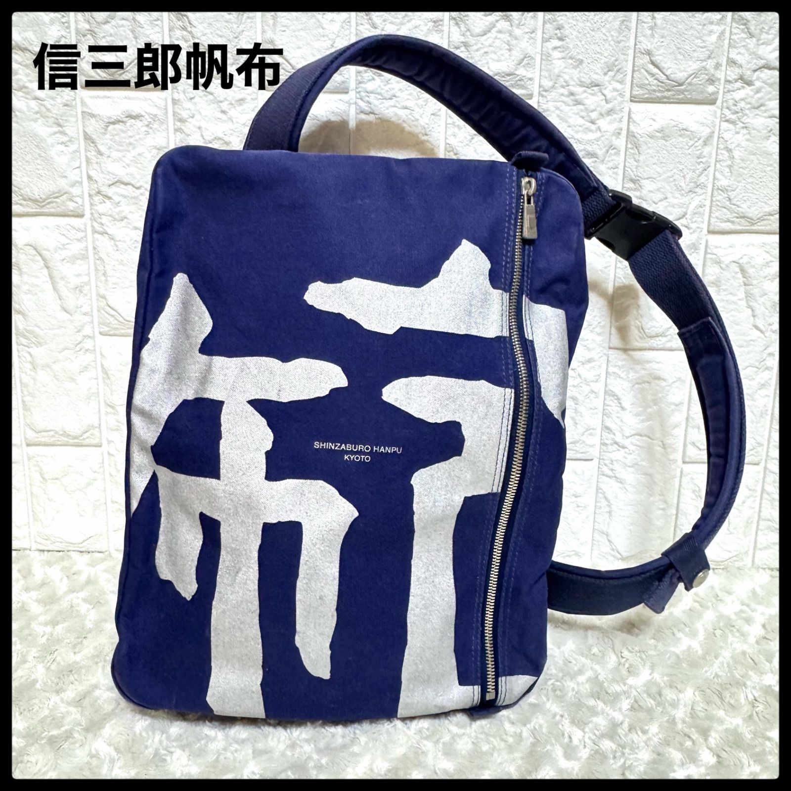 一澤 信三郎帆布 ワンショルダーバック ネイビー - メルカリ