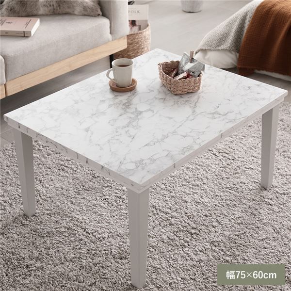 こたつ テーブル 単品 約75×60cm 大理石調 ストーンホワイト 脚取り付け ローテーブル インテリア家具 テレワーク 組立品