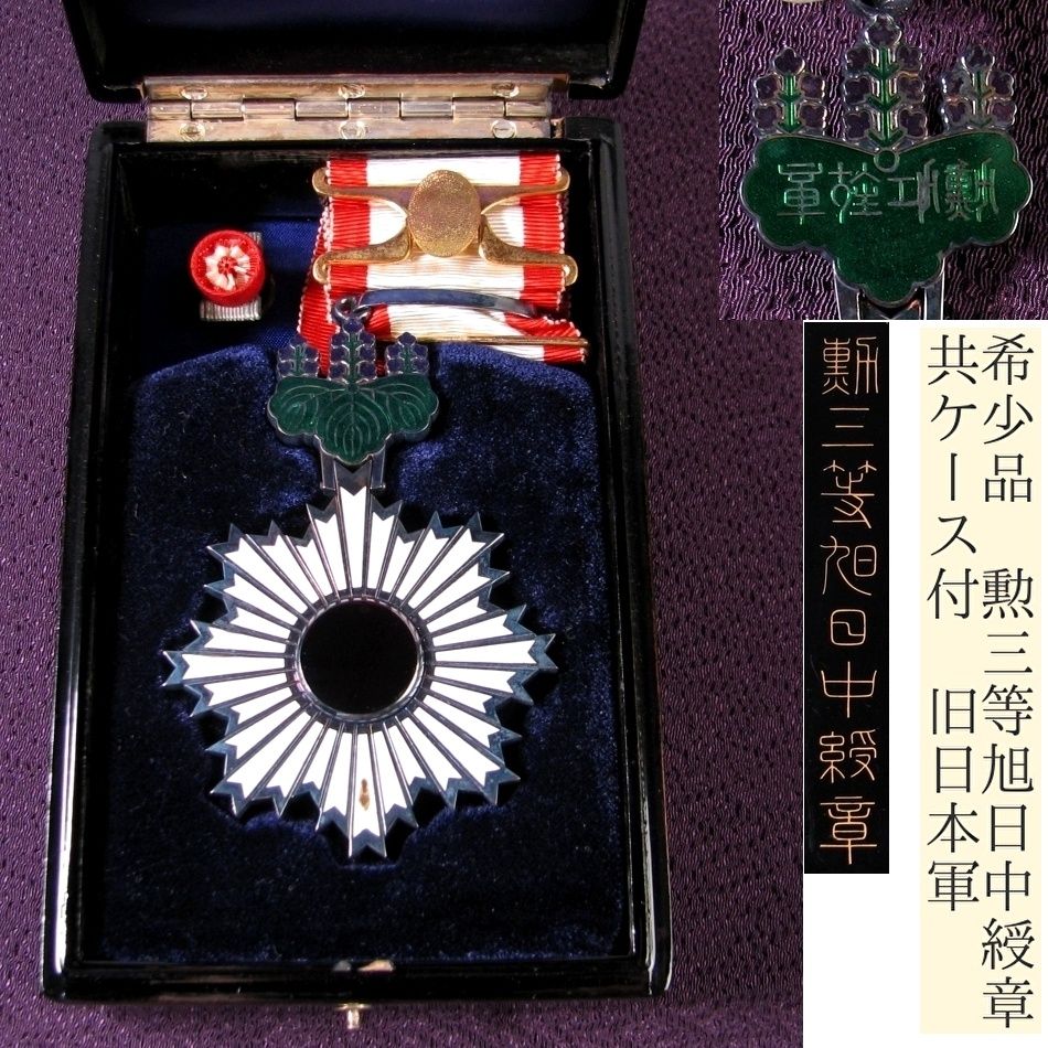 希少品 勲三等旭日中綬章 共ケース付 旧日本軍 ミリタリー