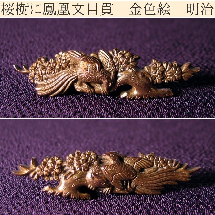 金色絵・鳳凰の図目貫